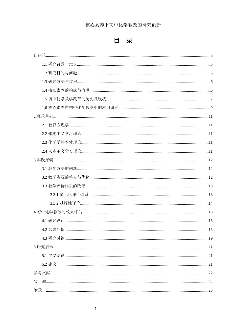 25年WH化学 核心素养下初中化学教改的研究创新17.33-AI17.84-约11746字符.docx_第1页