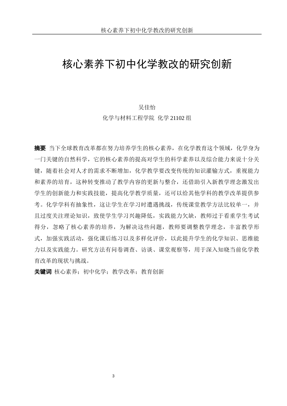 25年WH化学 核心素养下初中化学教改的研究创新17.33-AI17.84-约11746字符.docx_第3页