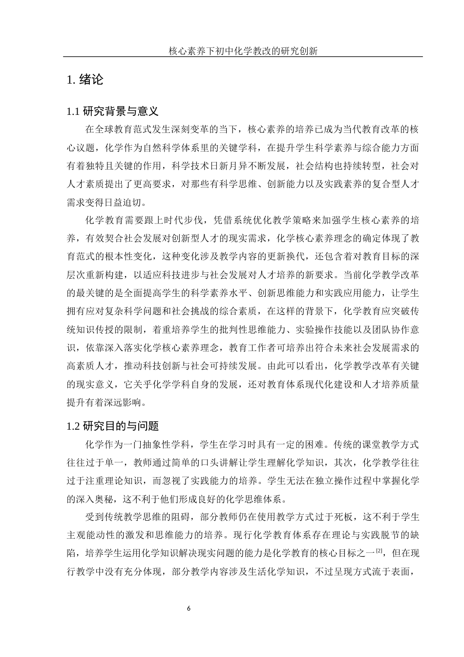 25年WH化学 核心素养下初中化学教改的研究创新17.33-AI17.84-约11746字符.docx_第6页