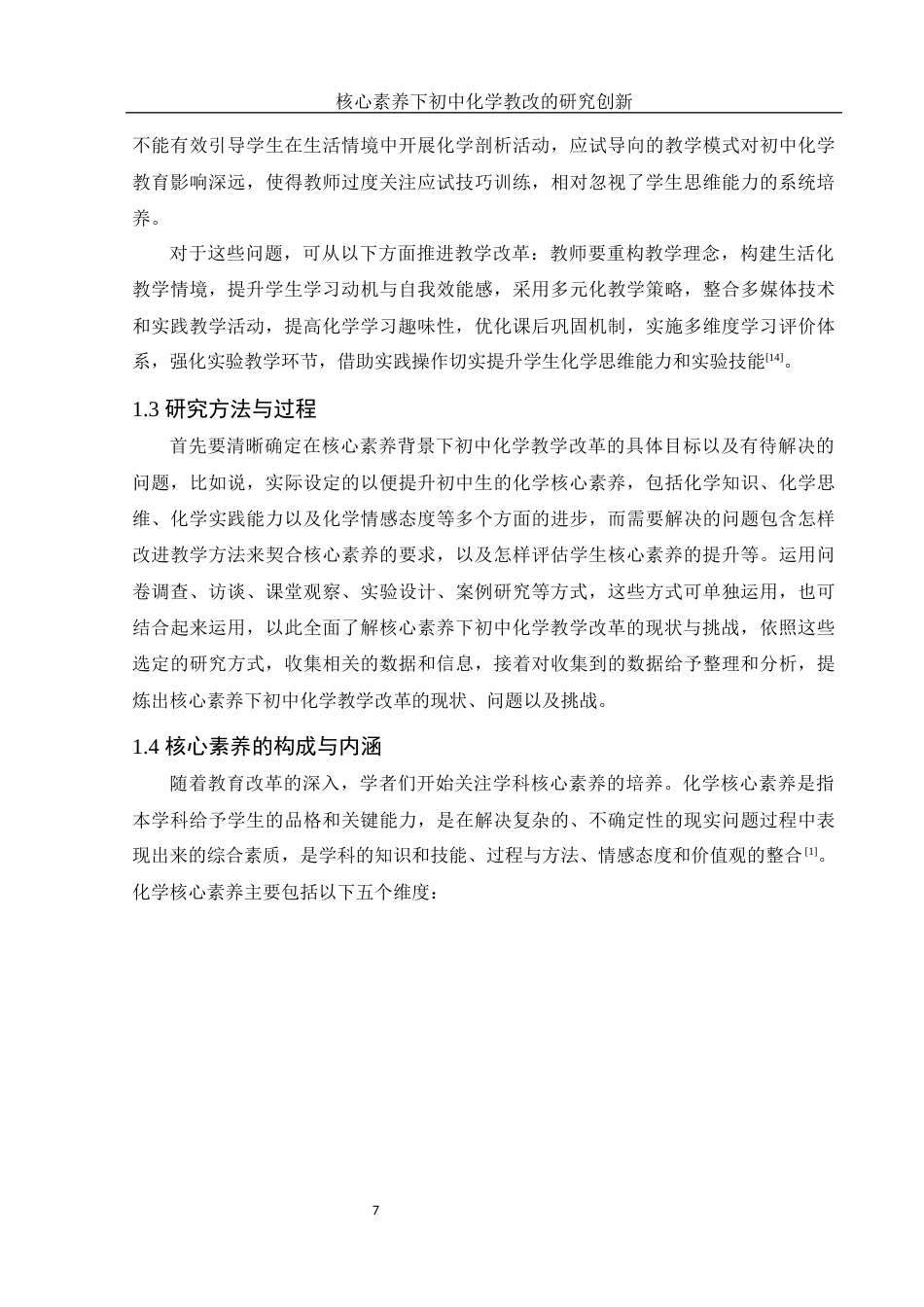 25年WH化学 核心素养下初中化学教改的研究创新17.33-AI17.84-约11746字符.docx_第7页