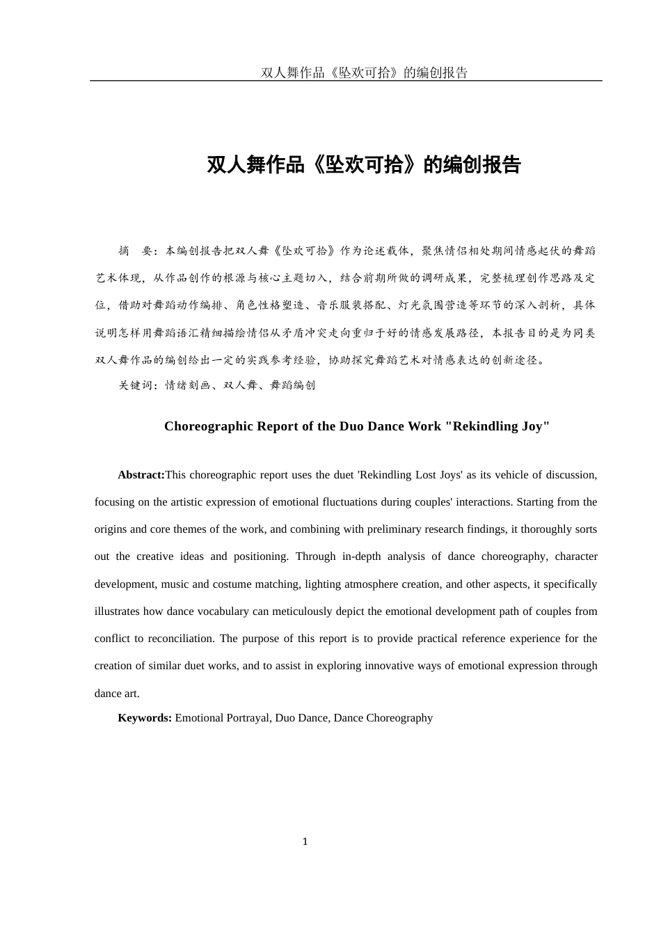 25年WH舞蹈编导 双人舞作品《坠欢可拾》的编创报告9.24-AI13.49-约5832字符.docx_第2页