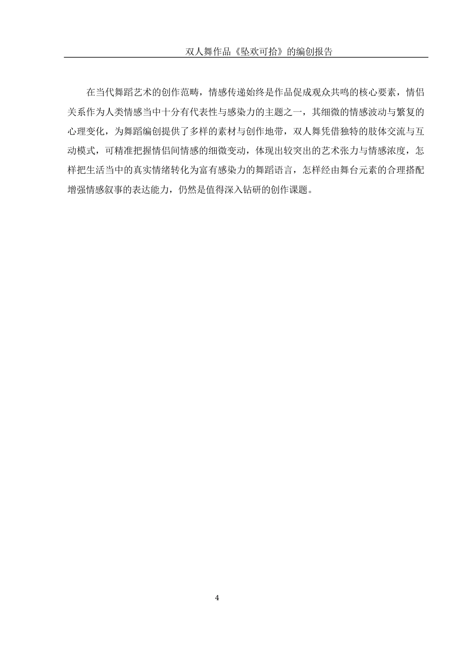 25年WH舞蹈编导 双人舞作品《坠欢可拾》的编创报告9.24-AI13.49-约5832字符.docx_第5页
