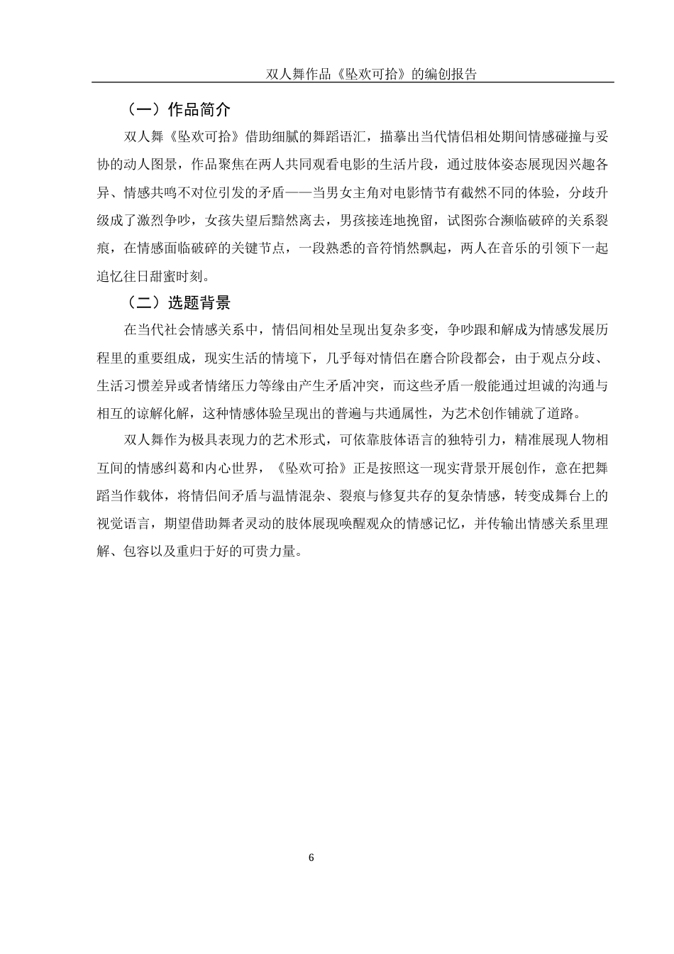 25年WH舞蹈编导 双人舞作品《坠欢可拾》的编创报告9.24-AI13.49-约5832字符.docx_第7页