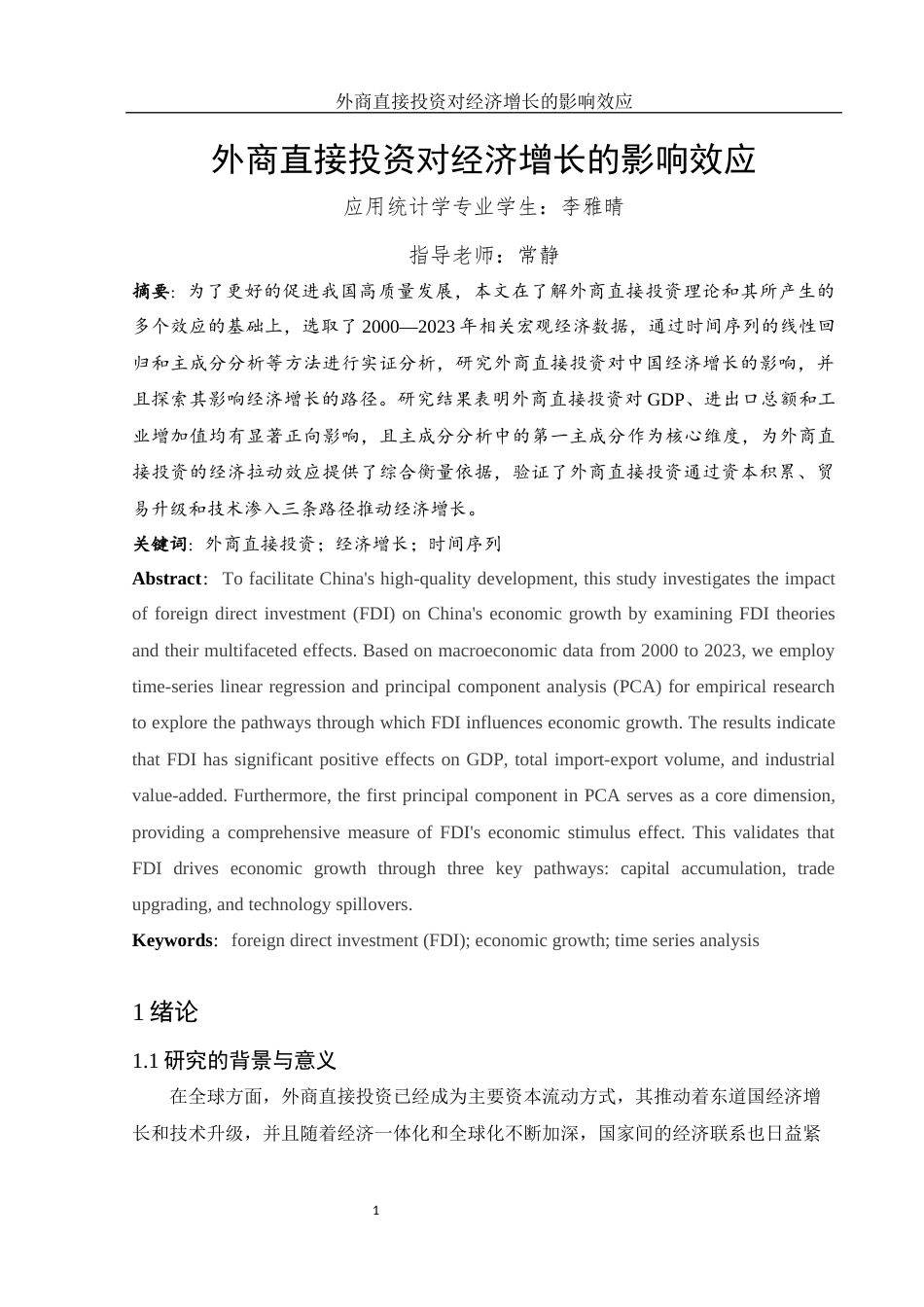 25年WH应用统计学 外商直接投资对经济增长的影响效应8.37-AI13.7-约9425字符.docx_第2页