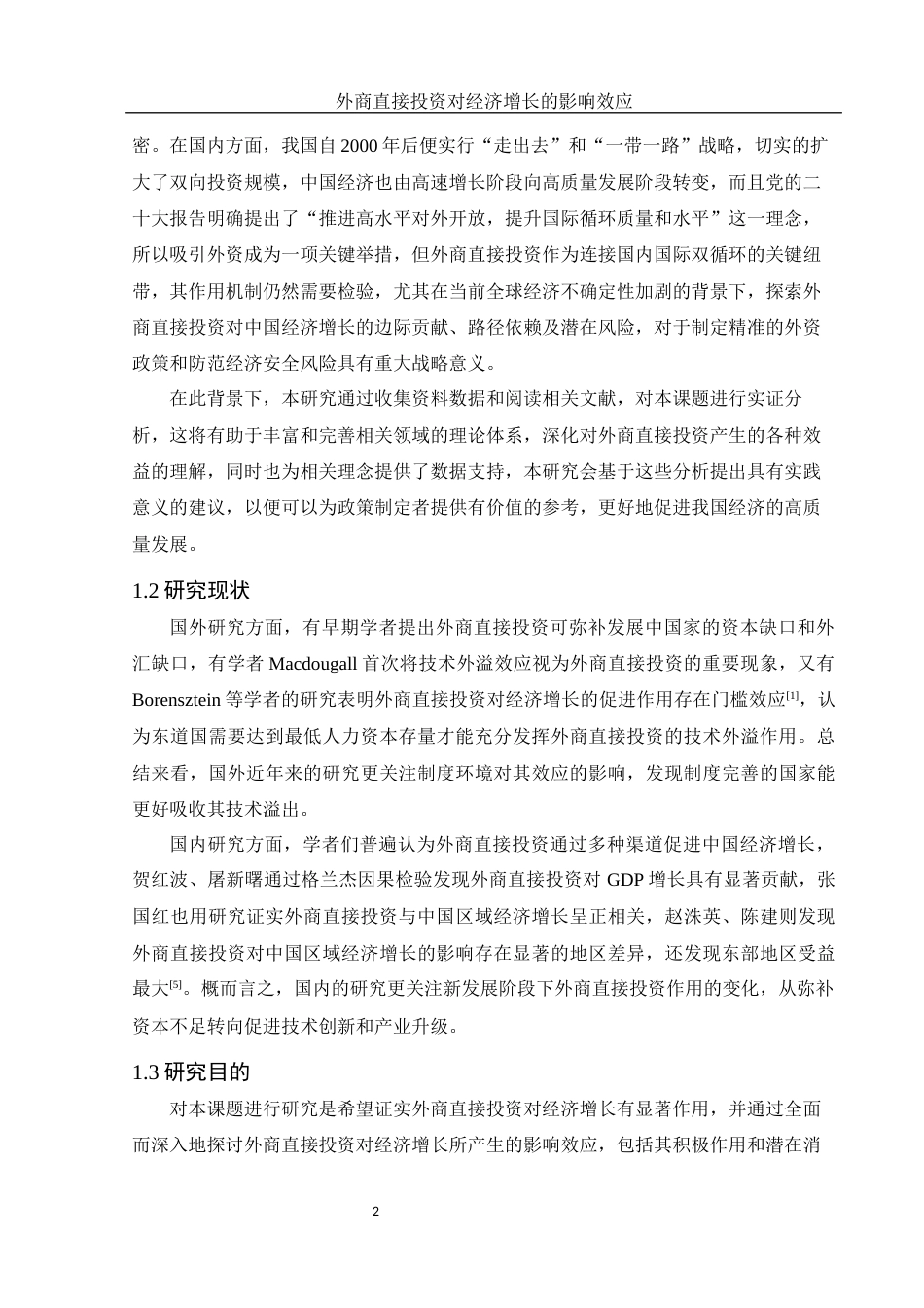 25年WH应用统计学 外商直接投资对经济增长的影响效应8.37-AI13.7-约9425字符.docx_第3页