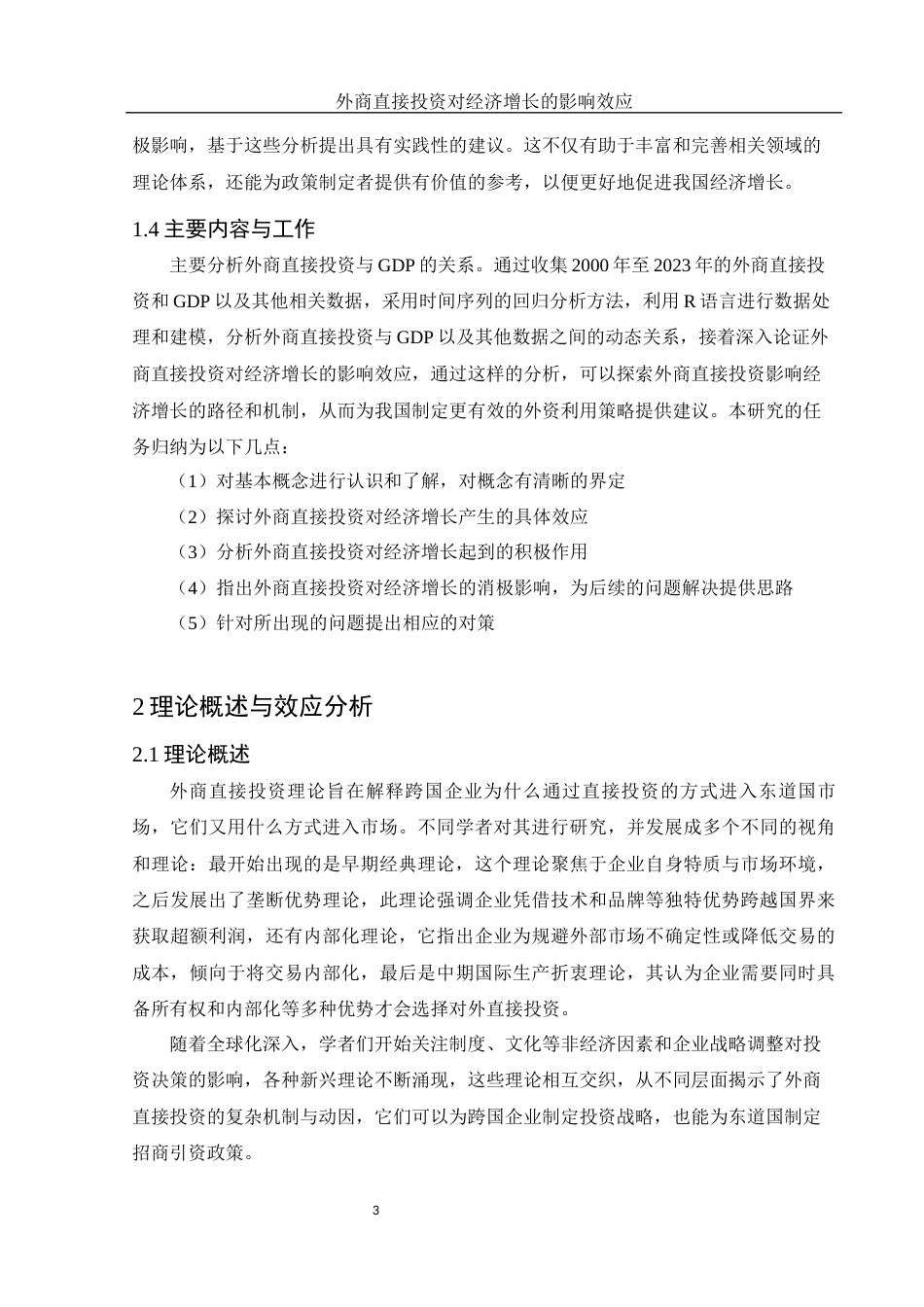 25年WH应用统计学 外商直接投资对经济增长的影响效应8.37-AI13.7-约9425字符.docx_第4页
