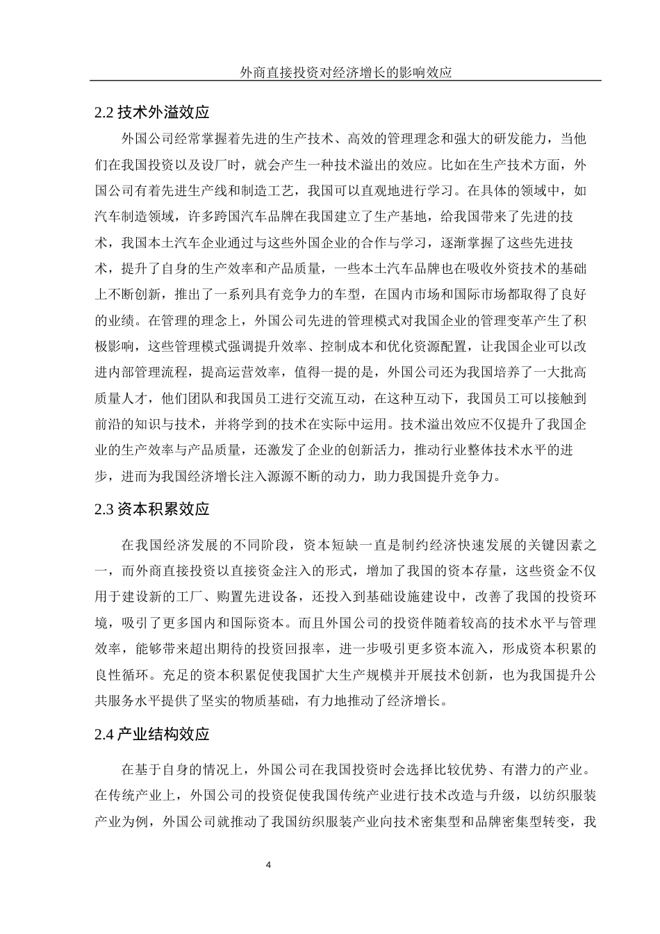 25年WH应用统计学 外商直接投资对经济增长的影响效应8.37-AI13.7-约9425字符.docx_第5页