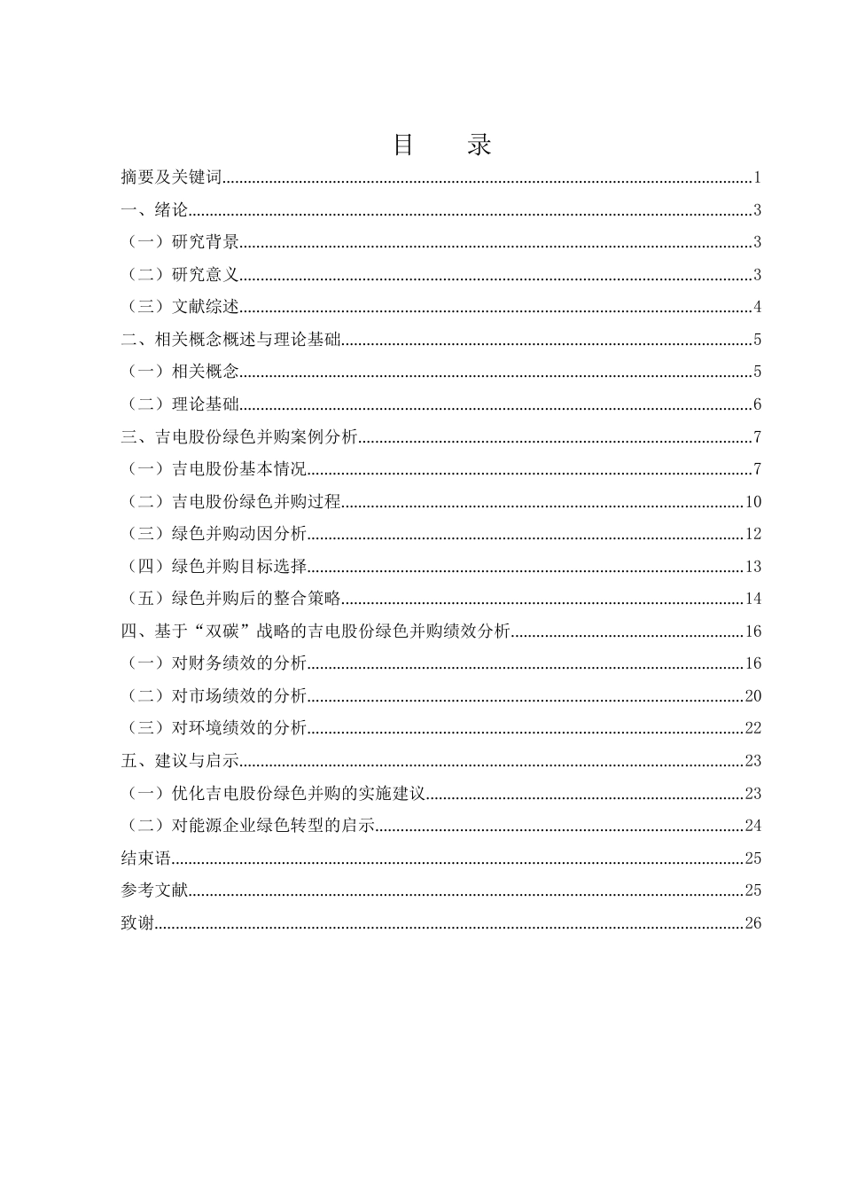 25年WH财务管理 “双碳”战略下吉电股份绿色并购绩效分析13.24-AI13.48-约17010字符.docx_第1页