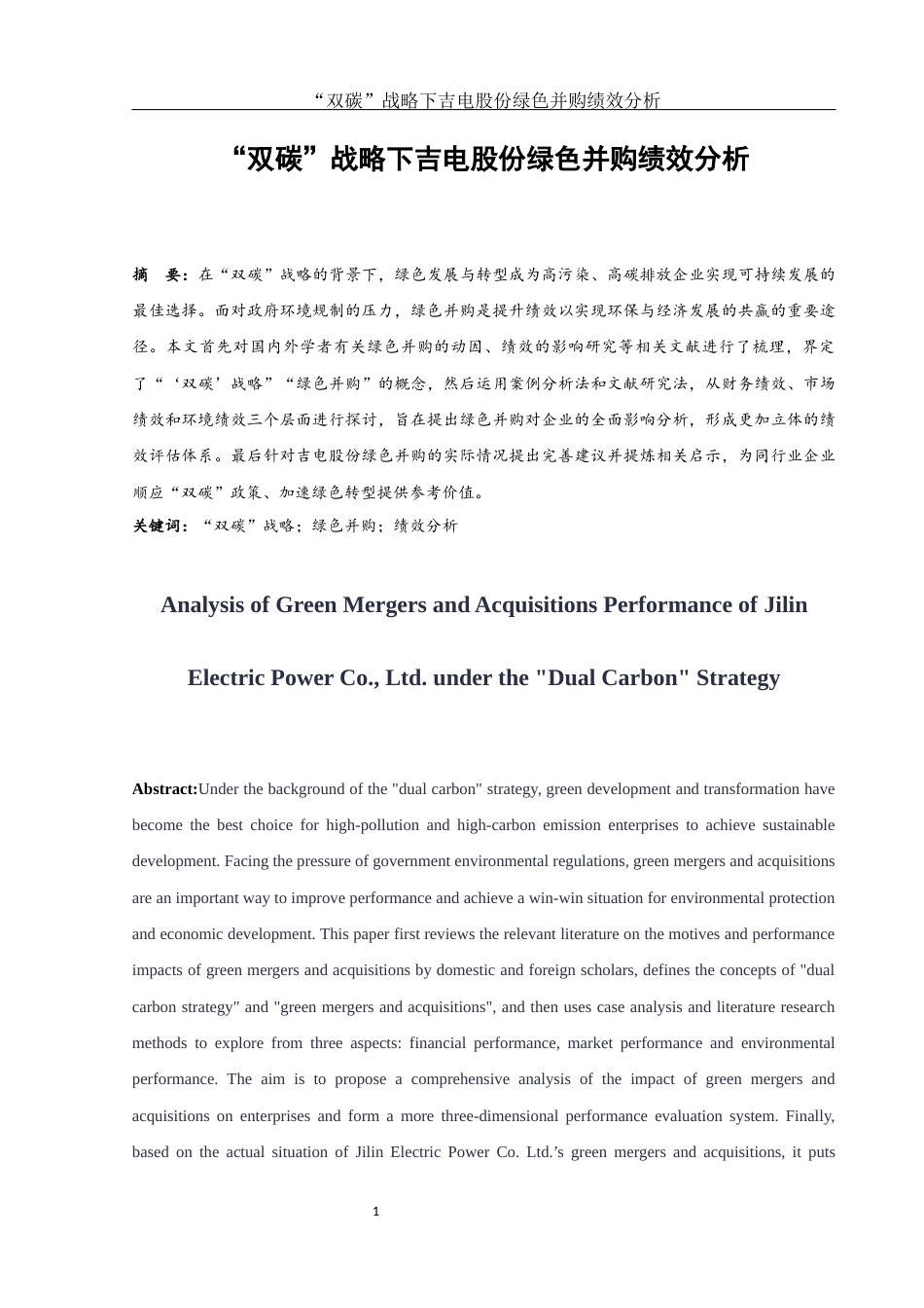 25年WH财务管理 “双碳”战略下吉电股份绿色并购绩效分析13.24-AI13.48-约17010字符.docx_第2页