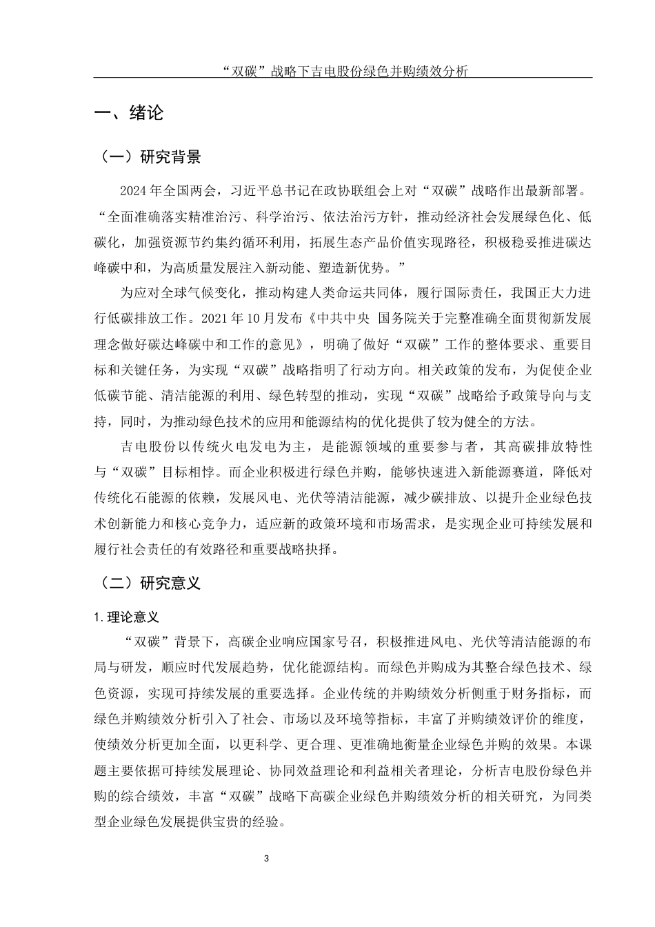 25年WH财务管理 “双碳”战略下吉电股份绿色并购绩效分析13.24-AI13.48-约17010字符.docx_第4页
