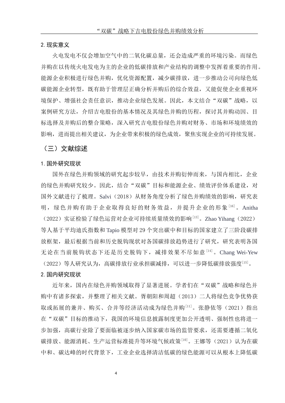 25年WH财务管理 “双碳”战略下吉电股份绿色并购绩效分析13.24-AI13.48-约17010字符.docx_第5页