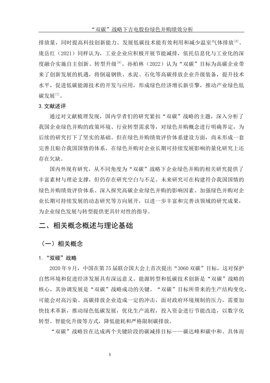 25年WH财务管理 “双碳”战略下吉电股份绿色并购绩效分析13.24-AI13.48-约17010字符.docx_第6页