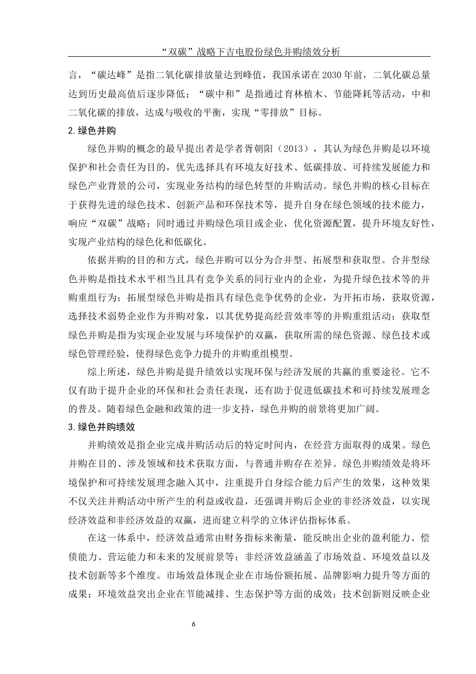 25年WH财务管理 “双碳”战略下吉电股份绿色并购绩效分析13.24-AI13.48-约17010字符.docx_第7页