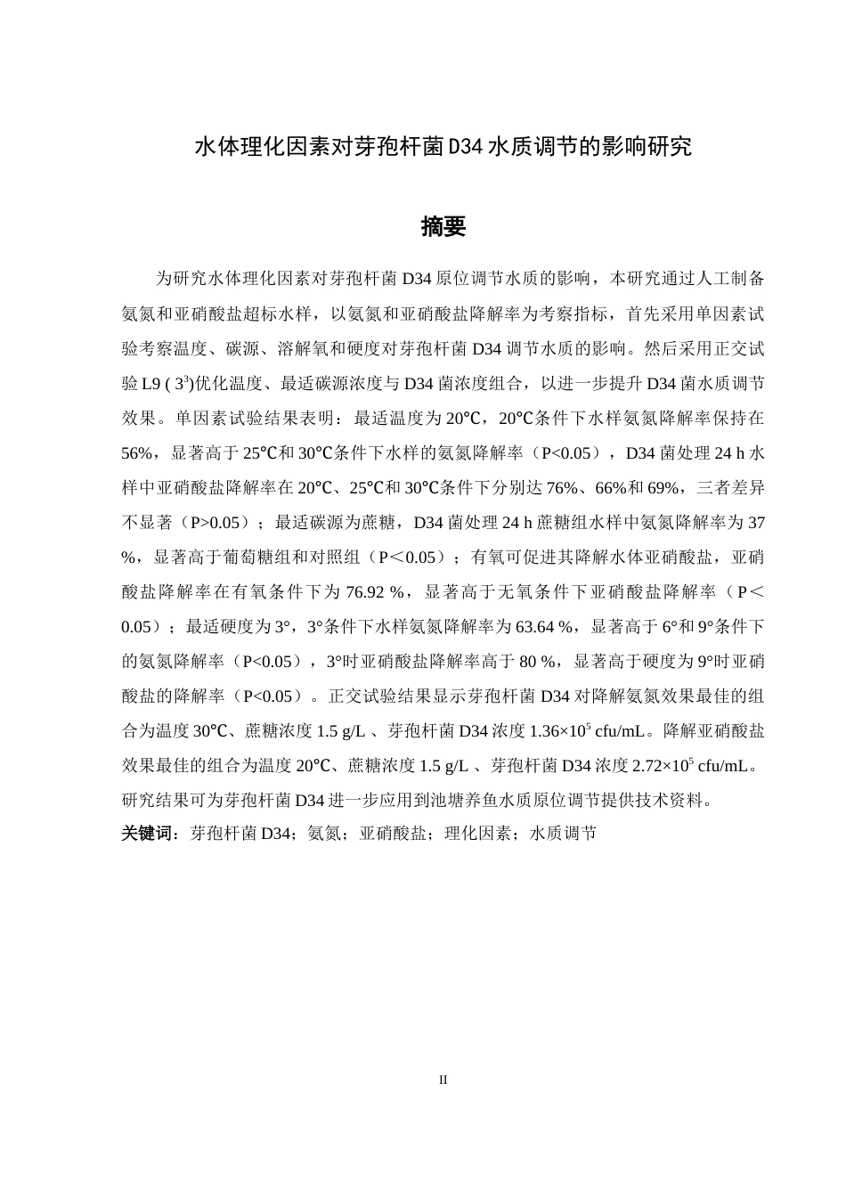 25年WH水产养殖学 水体理化因素对芽孢杆菌D34水质调节的影响研究14.49-AI0.69-约15612字符.docx_第4页