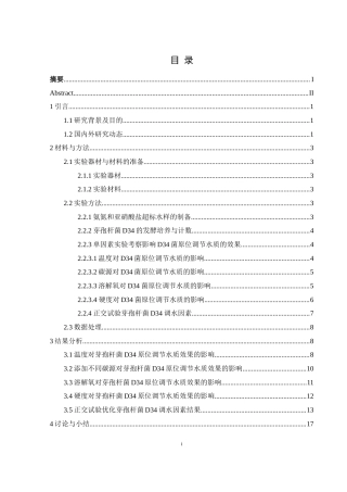 25年WH水产养殖学 水体理化因素对芽孢杆菌D34水质调节的影响研究14.49-AI0.69-约15612字符.docx