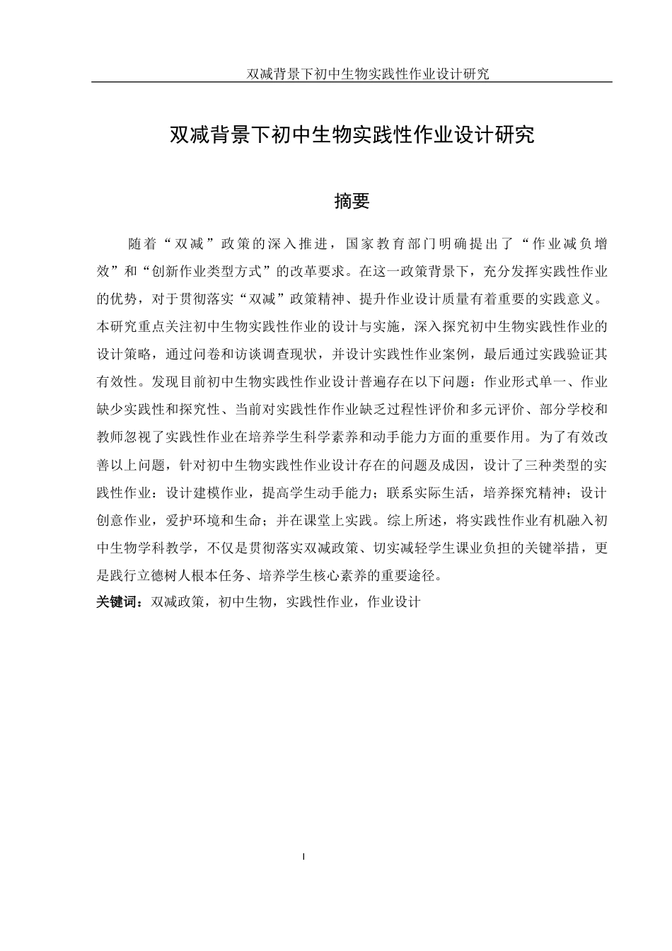 25年WH生物科学 双减背景下初中生物实践性作业设计研究26.19-AI29.87-约13784字符.docx_第3页