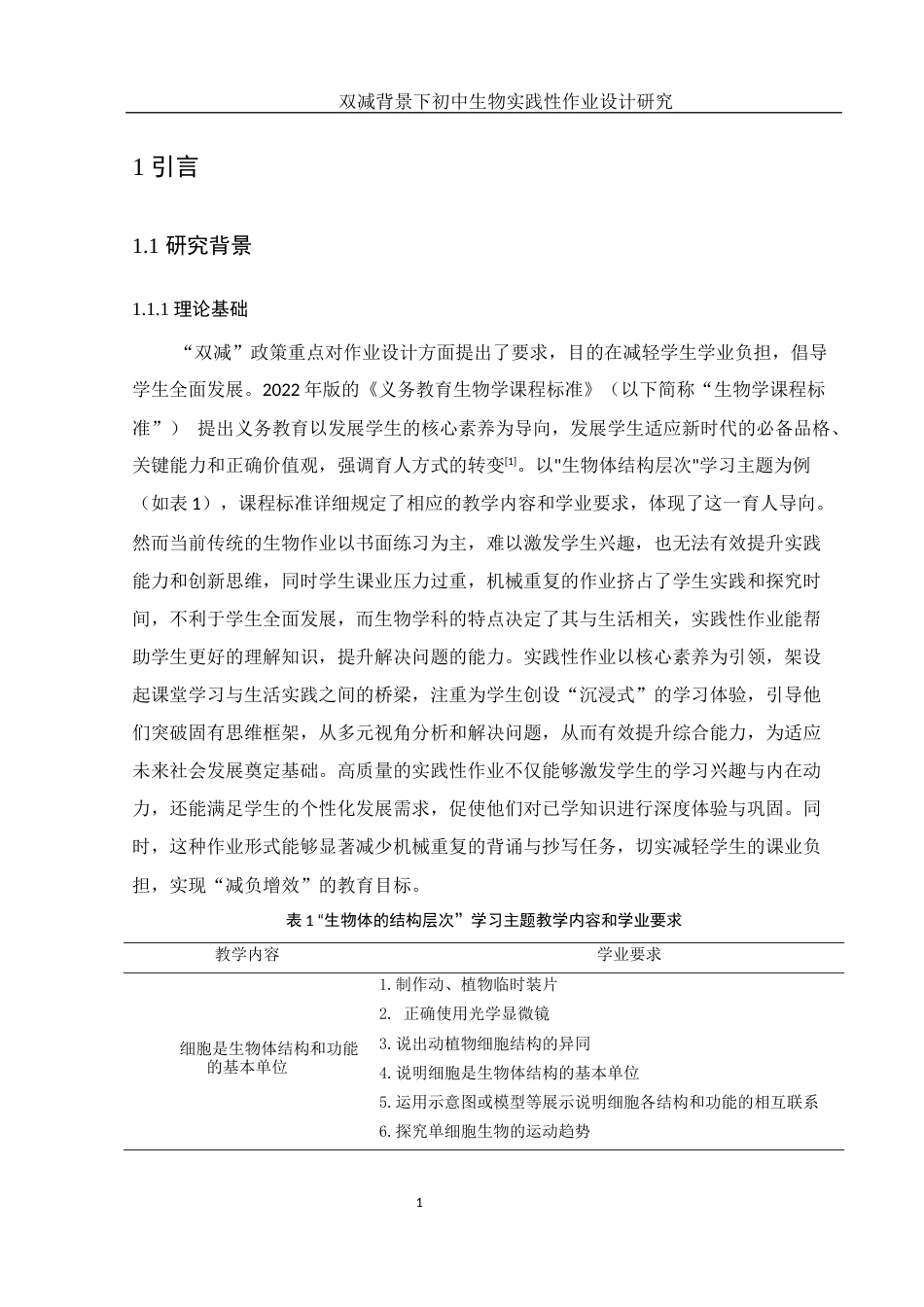 25年WH生物科学 双减背景下初中生物实践性作业设计研究26.19-AI29.87-约13784字符.docx_第5页