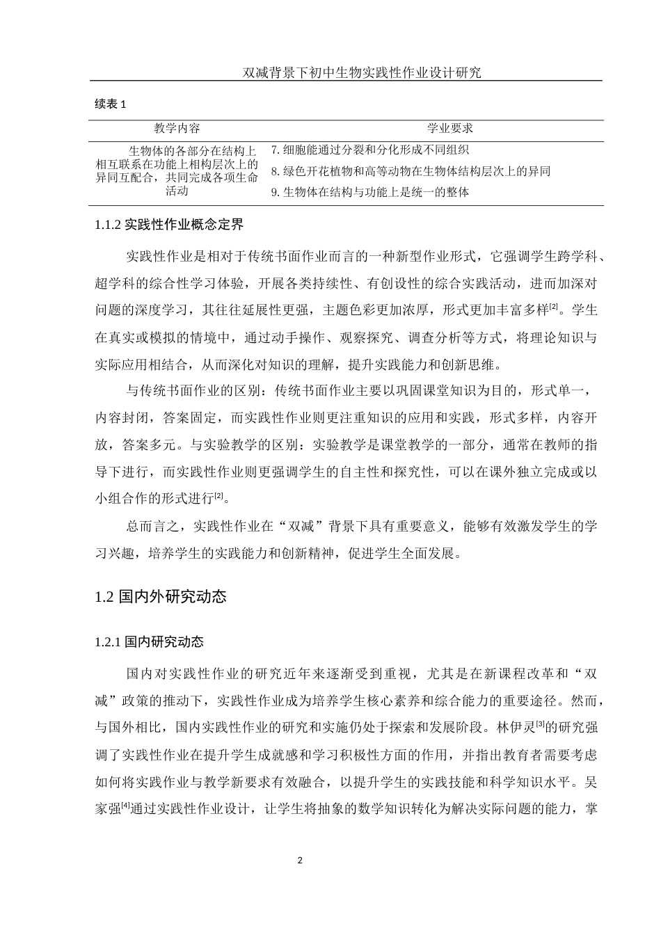 25年WH生物科学 双减背景下初中生物实践性作业设计研究26.19-AI29.87-约13784字符.docx_第6页