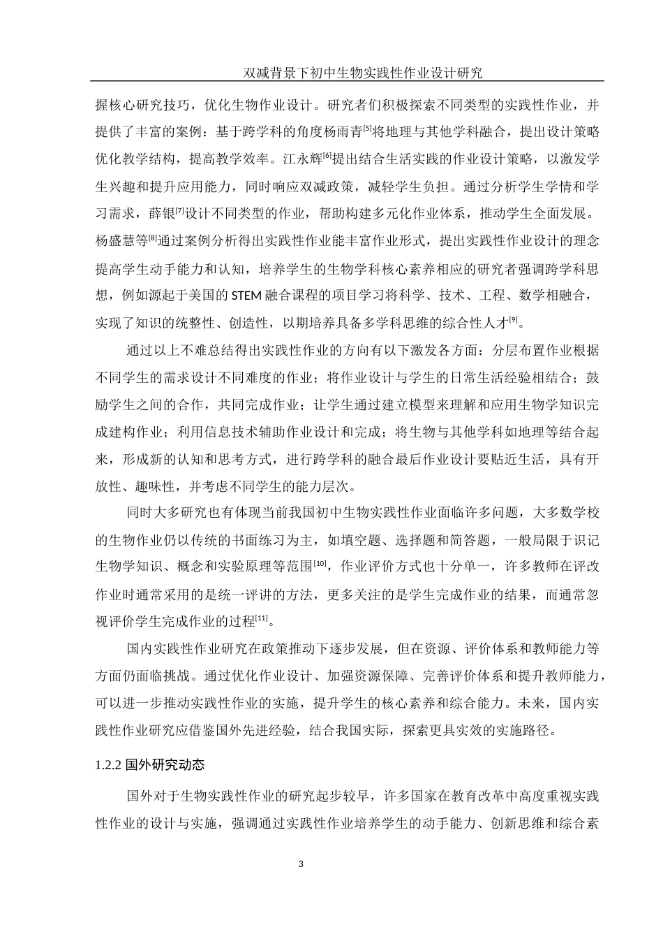 25年WH生物科学 双减背景下初中生物实践性作业设计研究26.19-AI29.87-约13784字符.docx_第7页