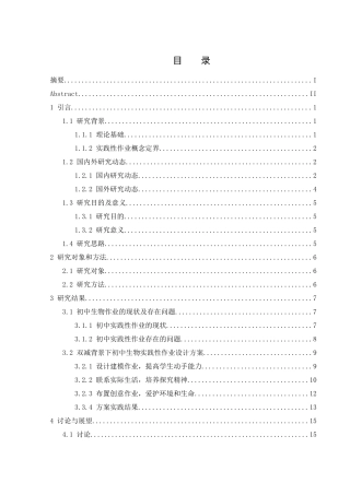 25年WH生物科学 双减背景下初中生物实践性作业设计研究26.19-AI29.87-约13784字符.docx