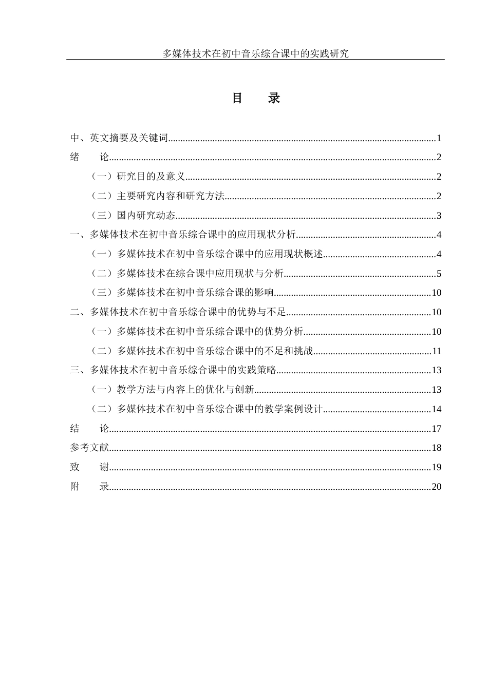 25年WH音乐学 多媒体技术在初中音乐综合课中的实践研究11.11-AI7.14-约13156字符.docx_第1页
