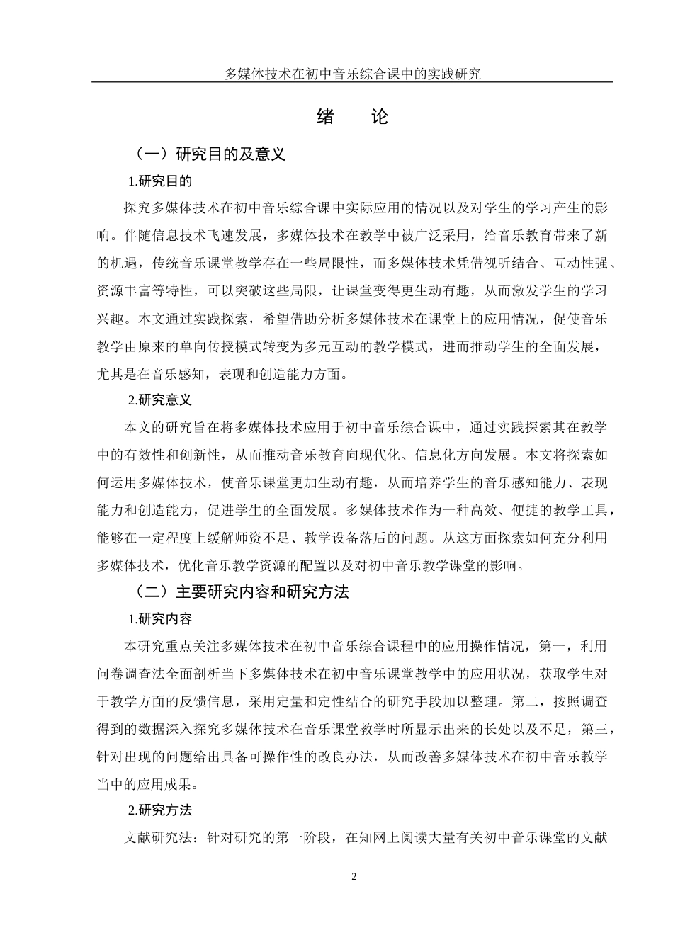 25年WH音乐学 多媒体技术在初中音乐综合课中的实践研究11.11-AI7.14-约13156字符.docx_第3页
