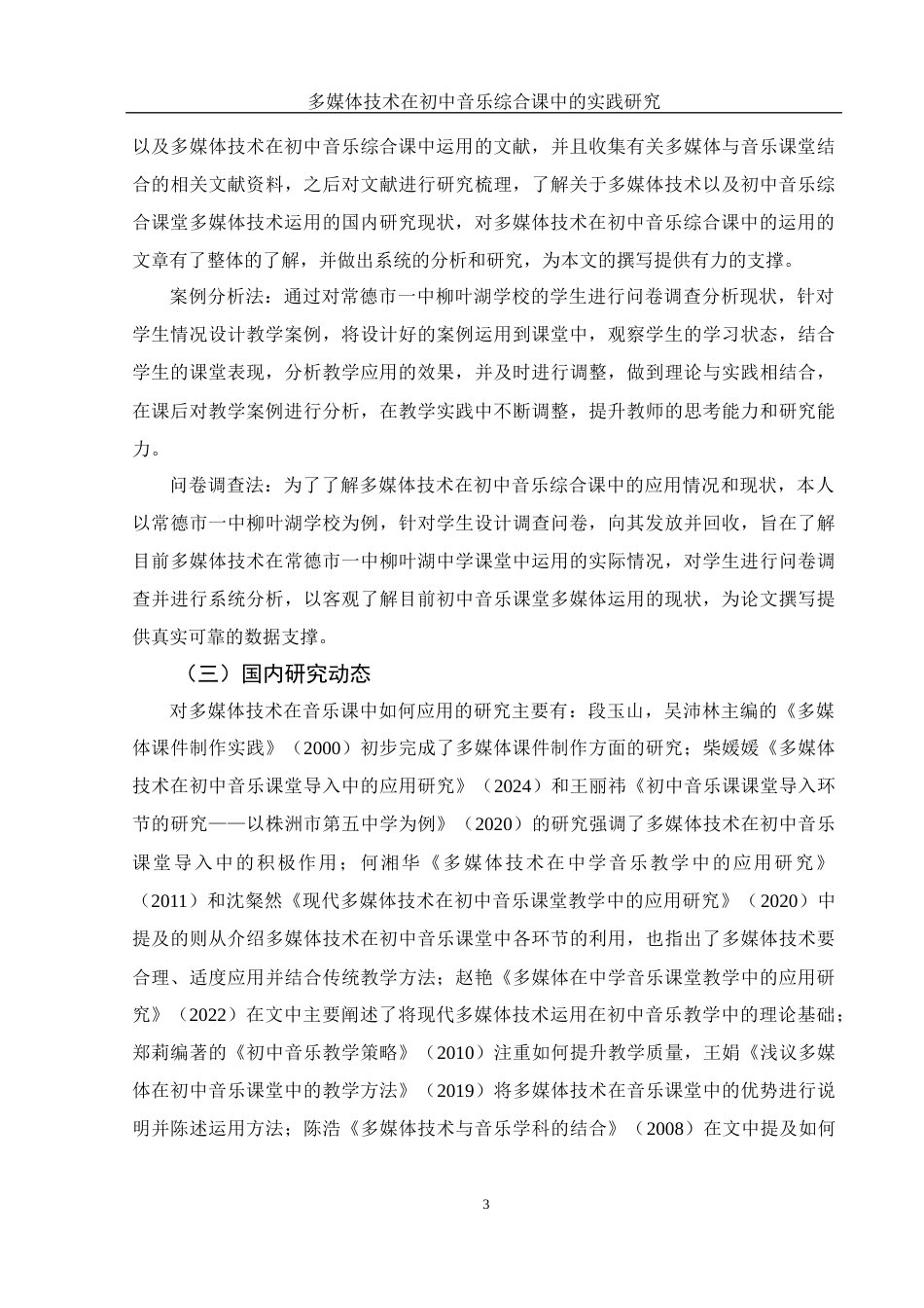 25年WH音乐学 多媒体技术在初中音乐综合课中的实践研究11.11-AI7.14-约13156字符.docx_第4页