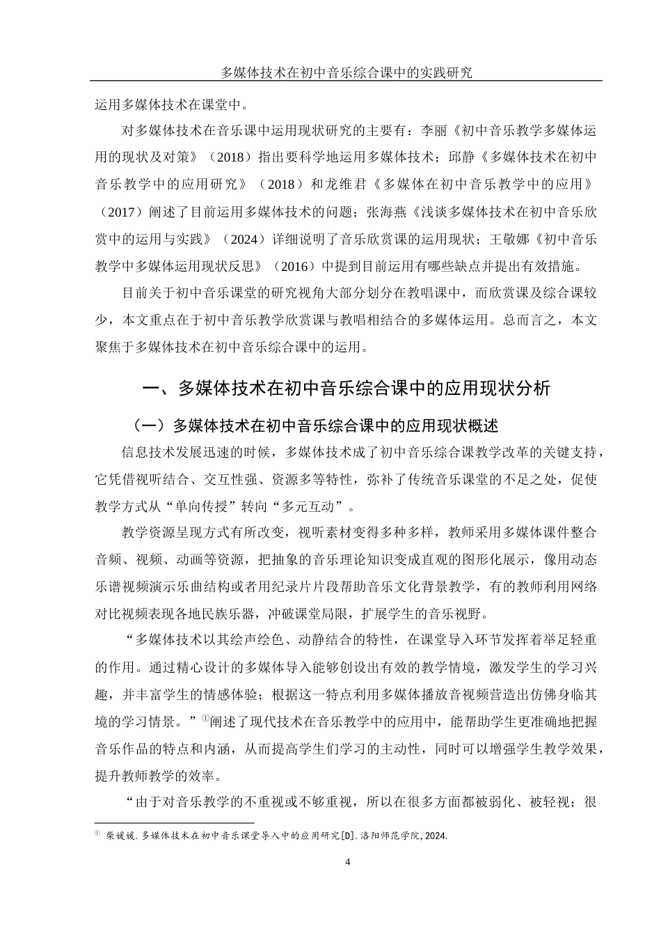 25年WH音乐学 多媒体技术在初中音乐综合课中的实践研究11.11-AI7.14-约13156字符.docx_第5页