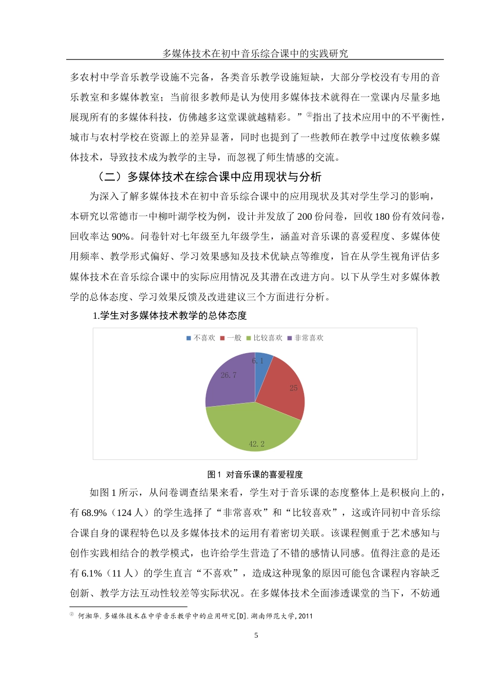 25年WH音乐学 多媒体技术在初中音乐综合课中的实践研究11.11-AI7.14-约13156字符.docx_第6页