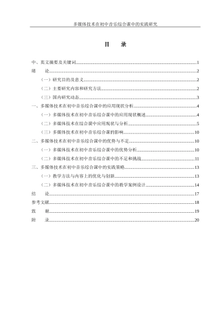 25年WH音乐学 多媒体技术在初中音乐综合课中的实践研究11.11-AI7.14-约13156字符.docx