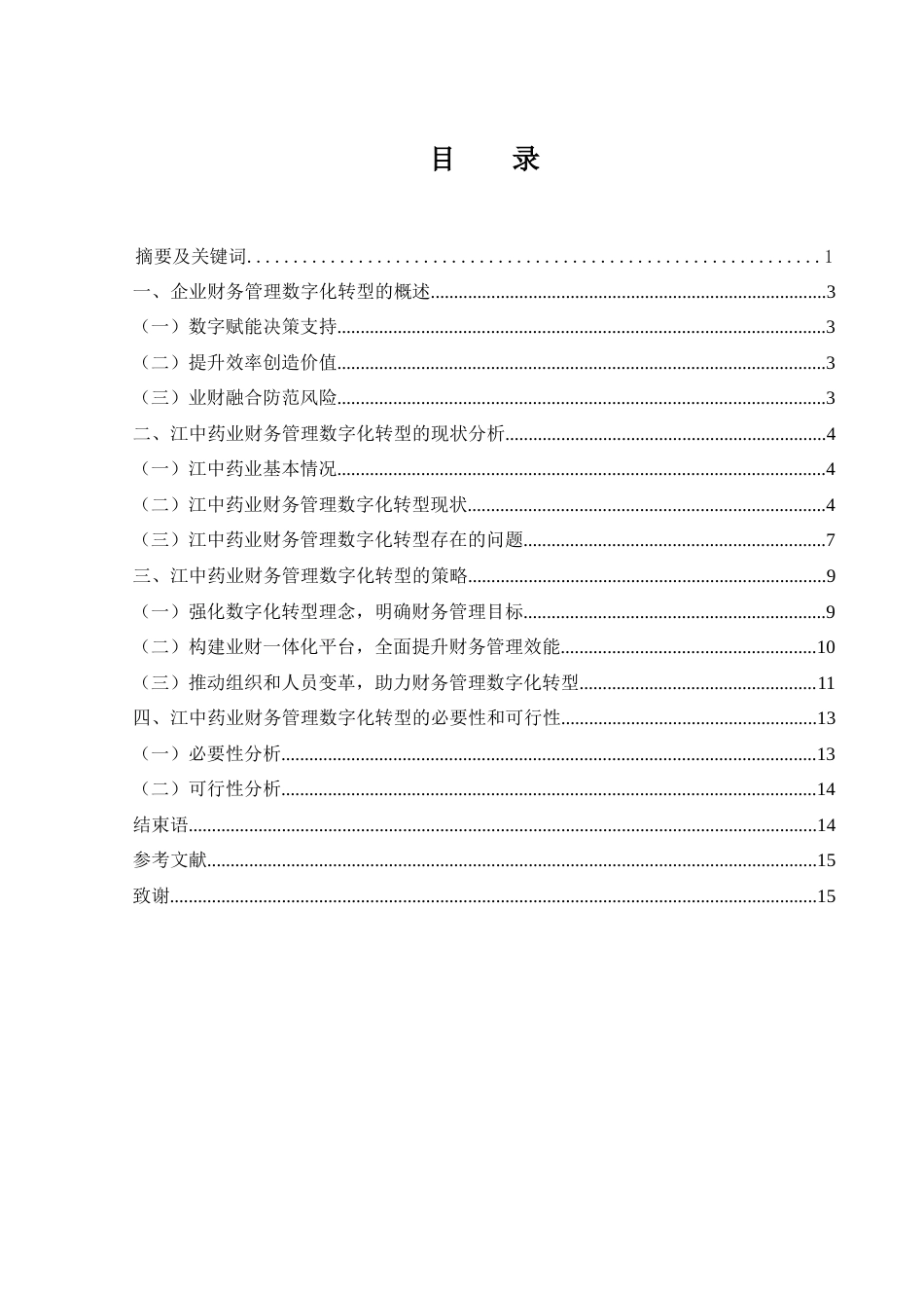 25年WH财务管理 江中药业财务管理数字化转型策略研究11.73-AI27.81-约12303字符.docx_第1页