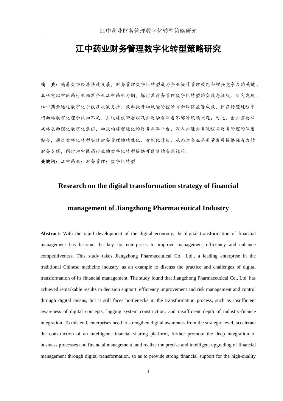 25年WH财务管理 江中药业财务管理数字化转型策略研究11.73-AI27.81-约12303字符.docx_第2页