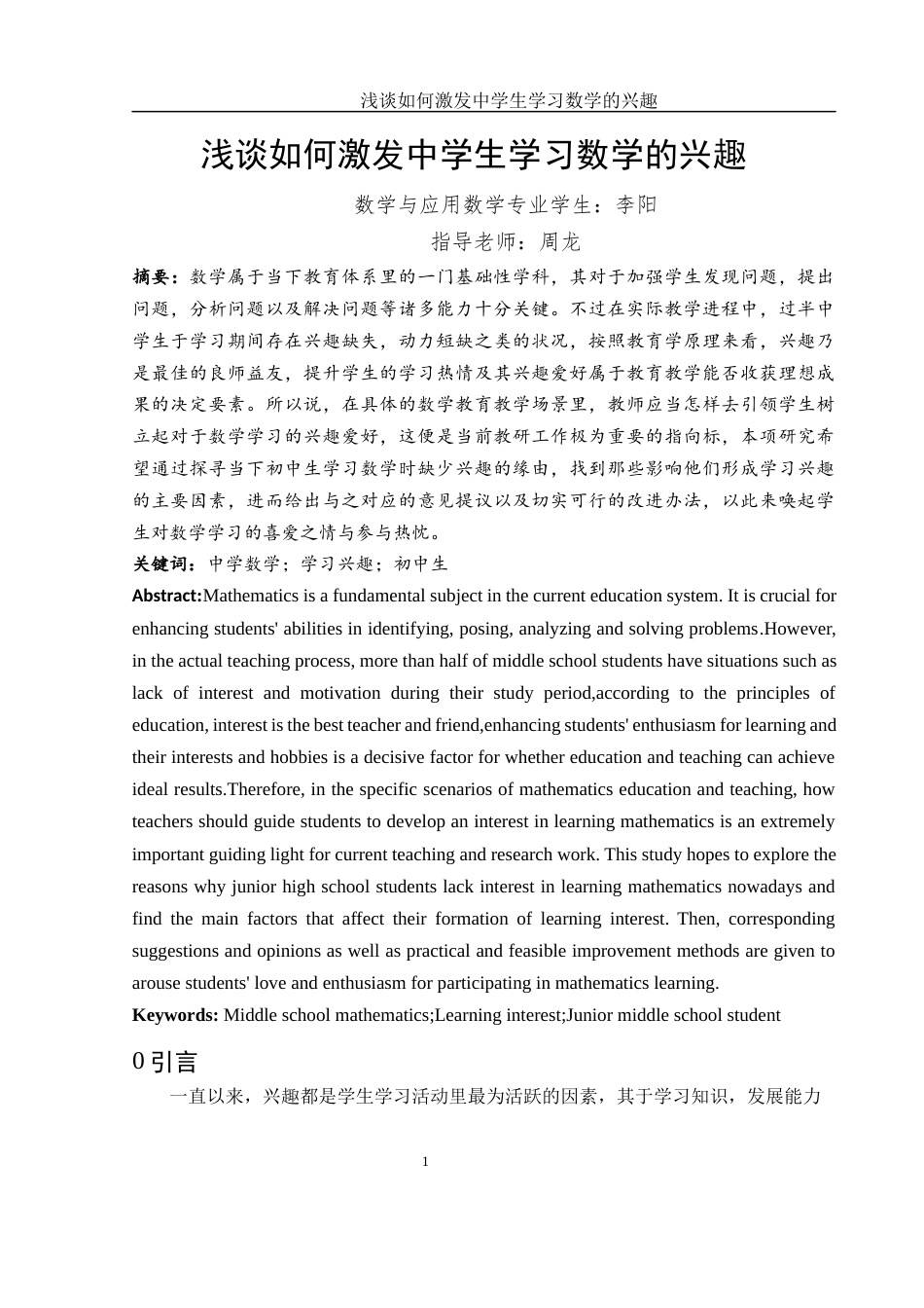 25年WH数学与应用数学 浅谈如何激发中学生学习数学的兴趣6.09-AI0.28-约9556字符.docx_第2页