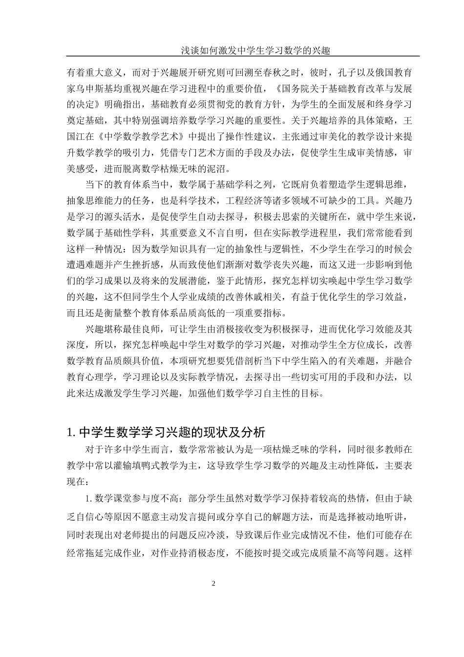 25年WH数学与应用数学 浅谈如何激发中学生学习数学的兴趣6.09-AI0.28-约9556字符.docx_第3页