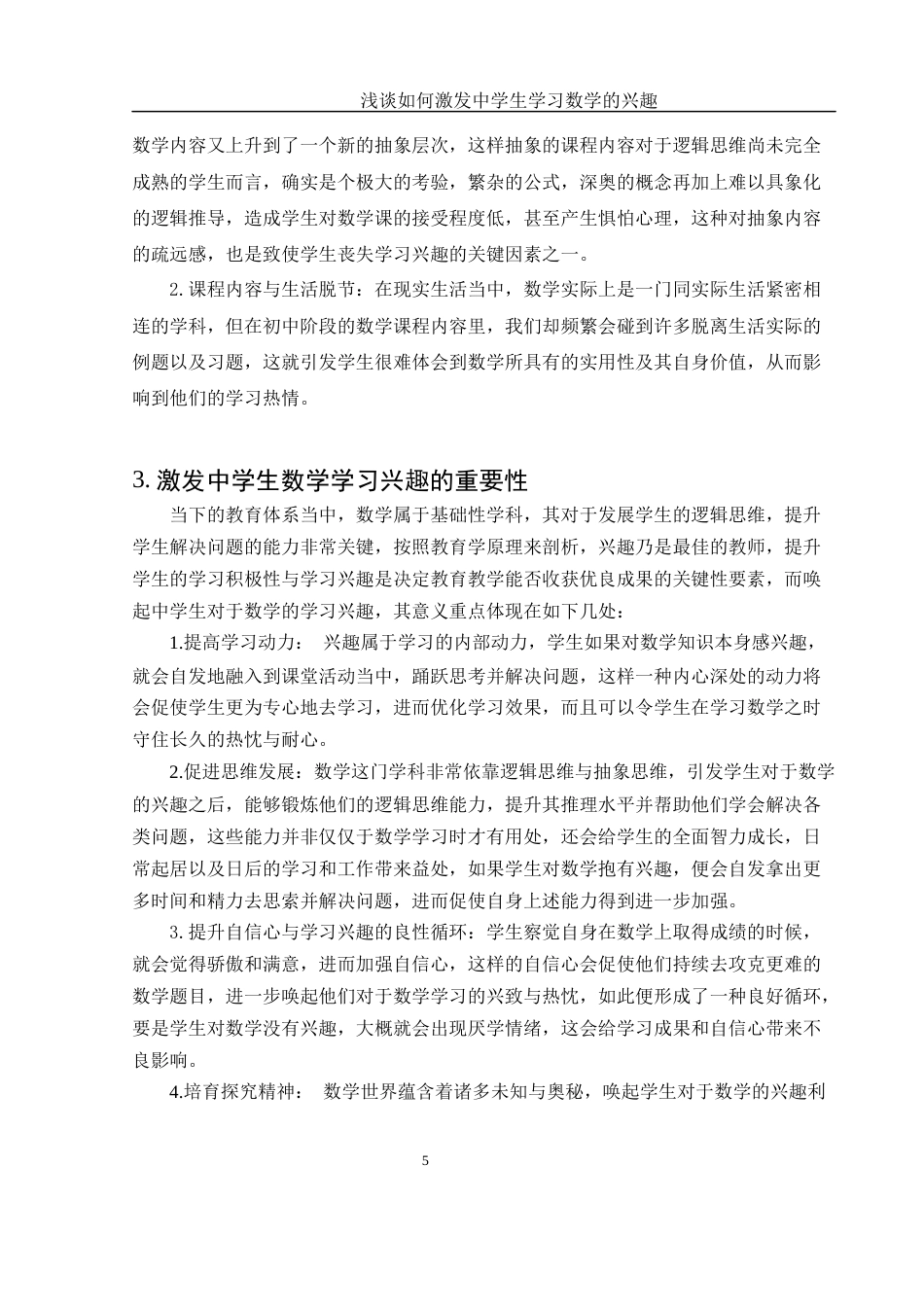 25年WH数学与应用数学 浅谈如何激发中学生学习数学的兴趣6.09-AI0.28-约9556字符.docx_第6页