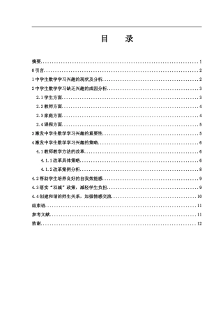 25年WH数学与应用数学 浅谈如何激发中学生学习数学的兴趣6.09-AI0.28-约9556字符.docx