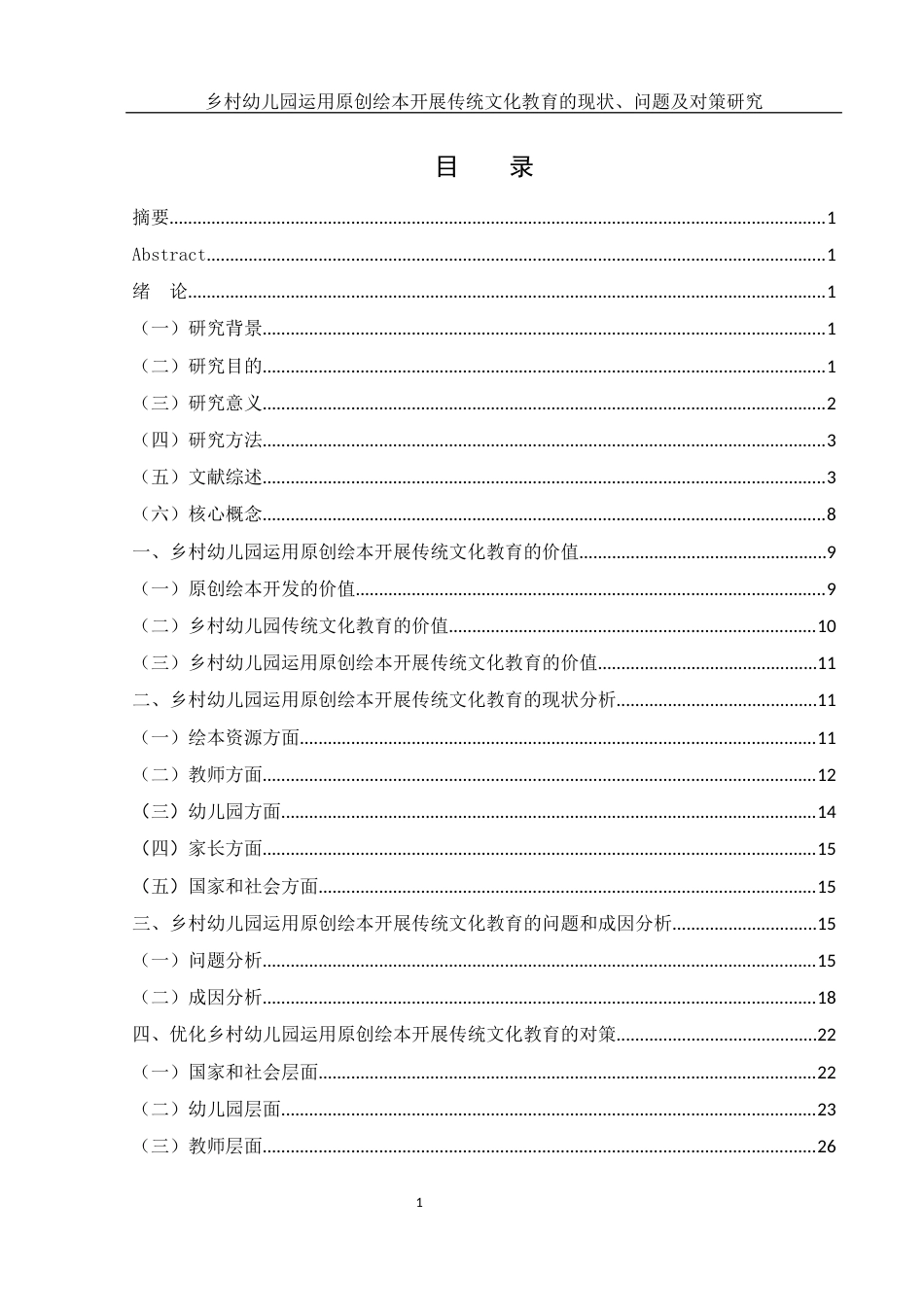 25年WH学前教育 乡村幼儿园运用原创绘本开展传统文化教育的现状、问题及对策研究10.02-AI6.94-约23306字符.docx_第1页