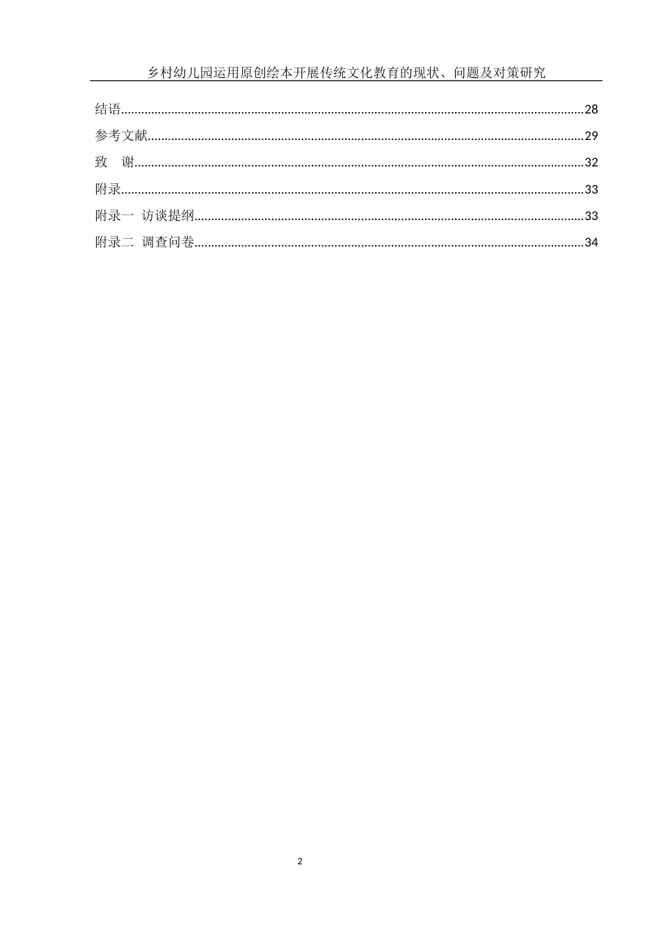 25年WH学前教育 乡村幼儿园运用原创绘本开展传统文化教育的现状、问题及对策研究10.02-AI6.94-约23306字符.docx_第2页