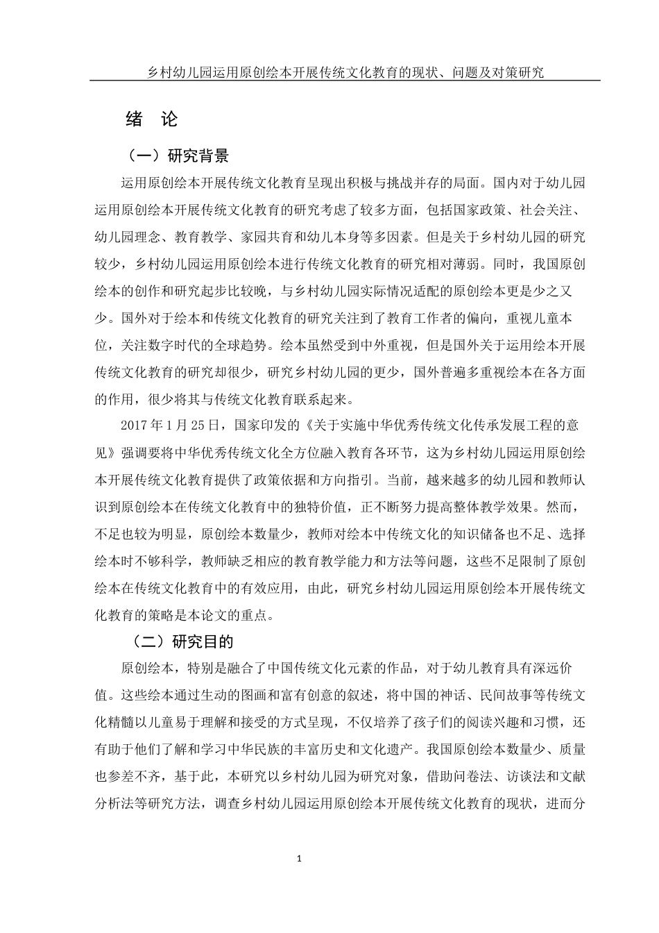 25年WH学前教育 乡村幼儿园运用原创绘本开展传统文化教育的现状、问题及对策研究10.02-AI6.94-约23306字符.docx_第5页