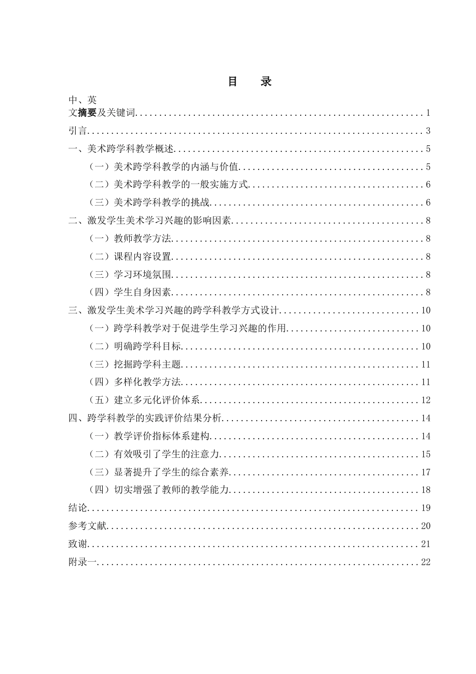 25年WH美术学 浅论激发学生美术学习兴趣的跨学科教学方式26.1-AI35.85-约11700字符.docx_第1页