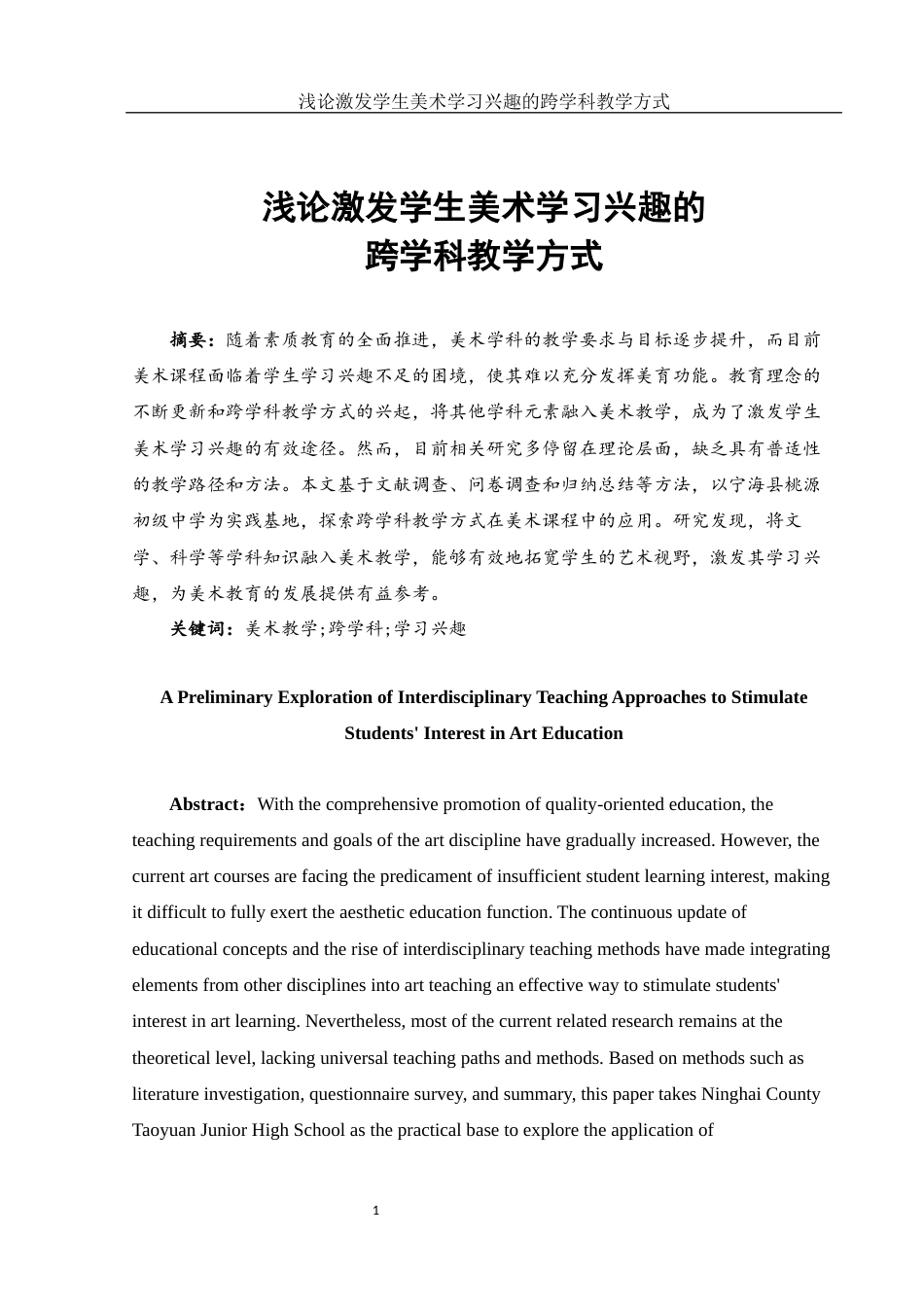 25年WH美术学 浅论激发学生美术学习兴趣的跨学科教学方式26.1-AI35.85-约11700字符.docx_第2页