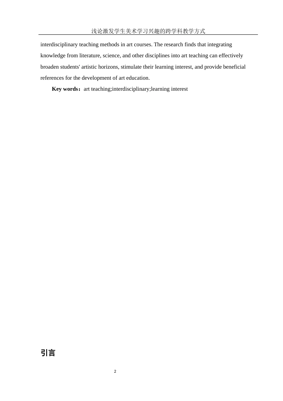 25年WH美术学 浅论激发学生美术学习兴趣的跨学科教学方式26.1-AI35.85-约11700字符.docx_第3页