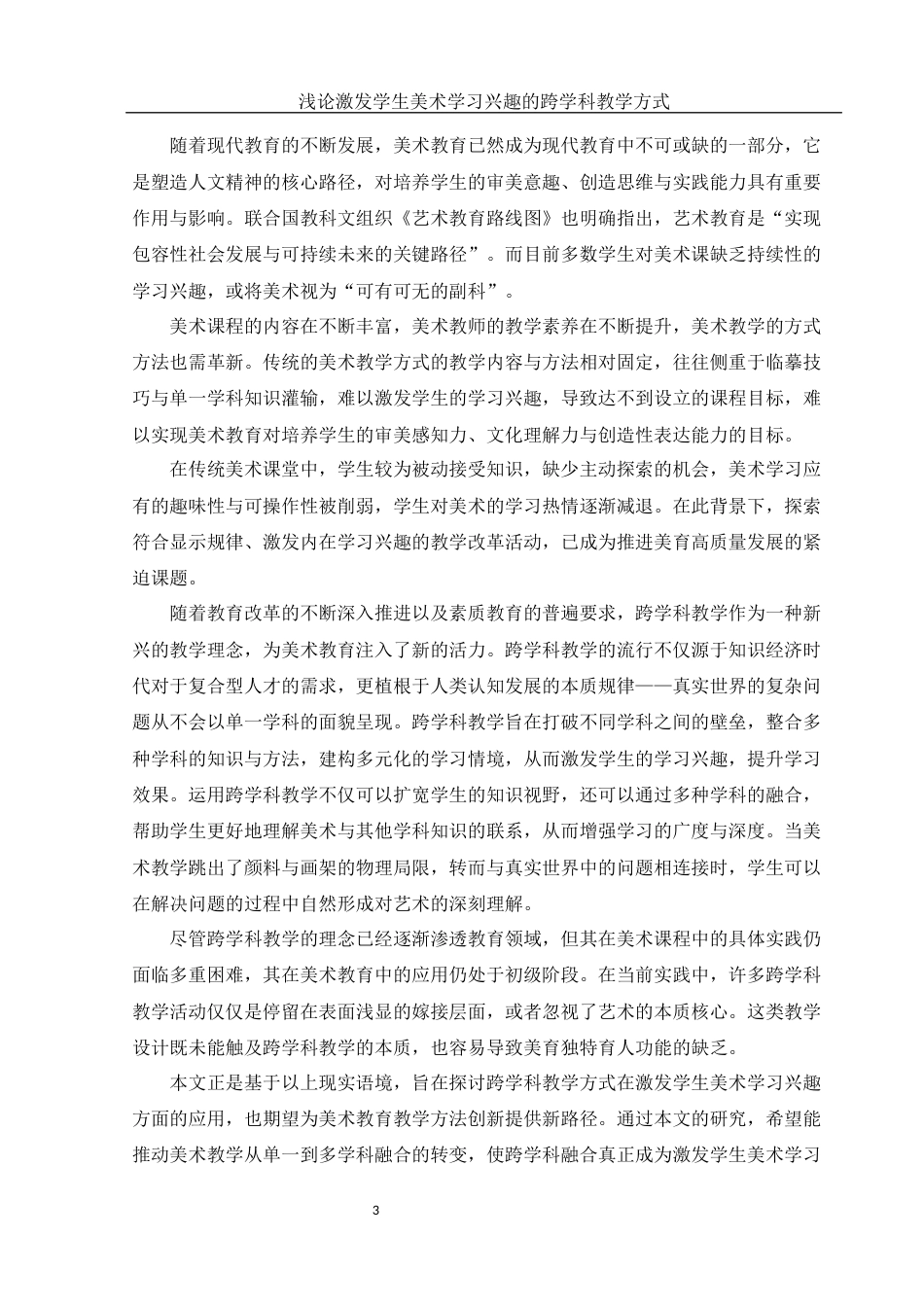 25年WH美术学 浅论激发学生美术学习兴趣的跨学科教学方式26.1-AI35.85-约11700字符.docx_第4页