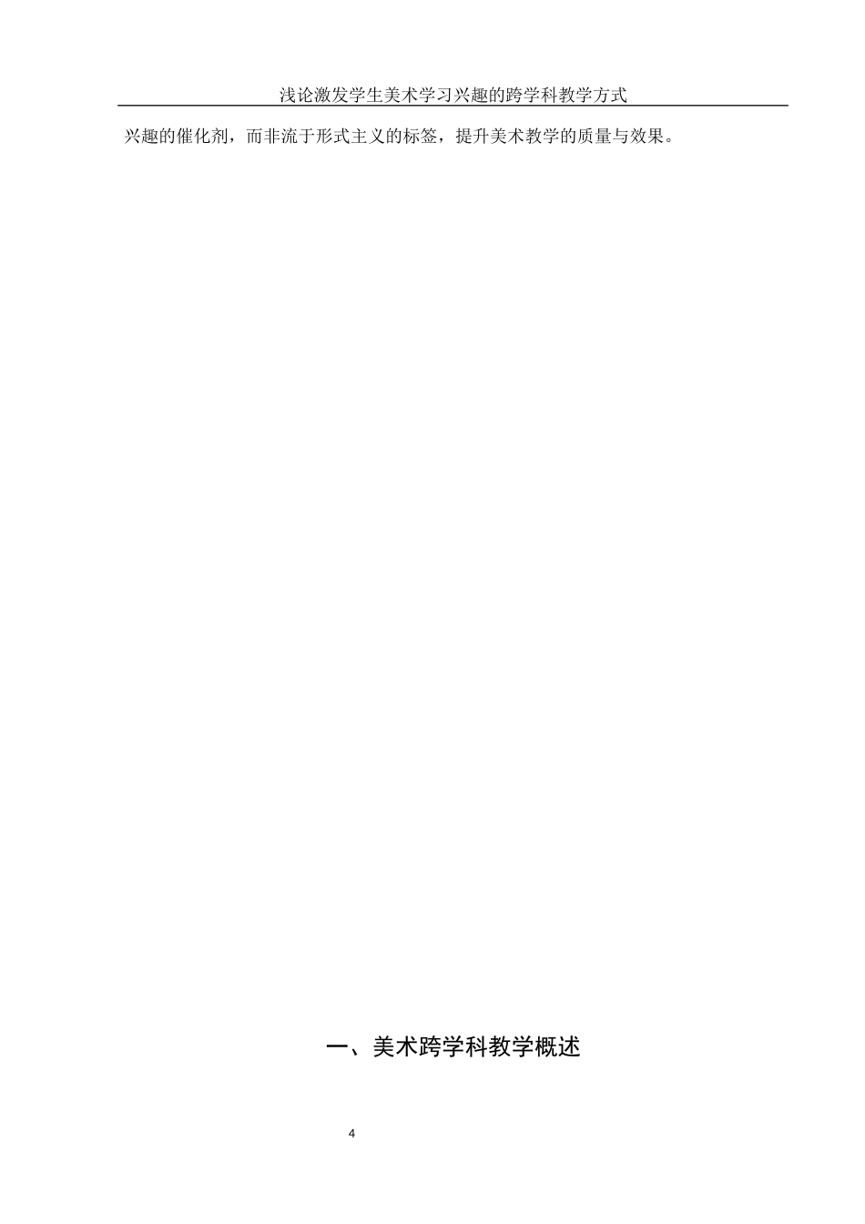 25年WH美术学 浅论激发学生美术学习兴趣的跨学科教学方式26.1-AI35.85-约11700字符.docx_第5页