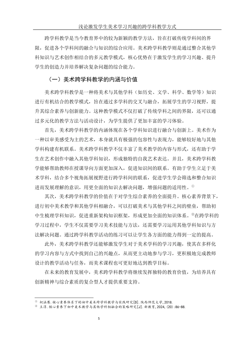 25年WH美术学 浅论激发学生美术学习兴趣的跨学科教学方式26.1-AI35.85-约11700字符.docx_第6页