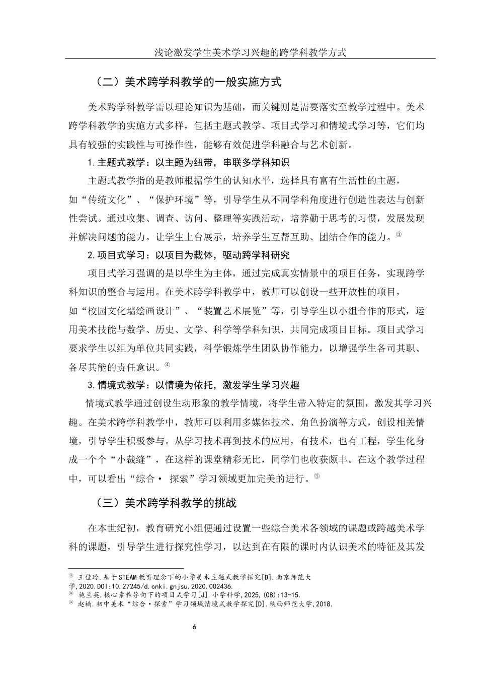 25年WH美术学 浅论激发学生美术学习兴趣的跨学科教学方式26.1-AI35.85-约11700字符.docx_第7页
