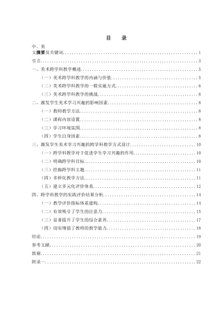 25年WH美术学 浅论激发学生美术学习兴趣的跨学科教学方式26.1-AI35.85-约11700字符.docx