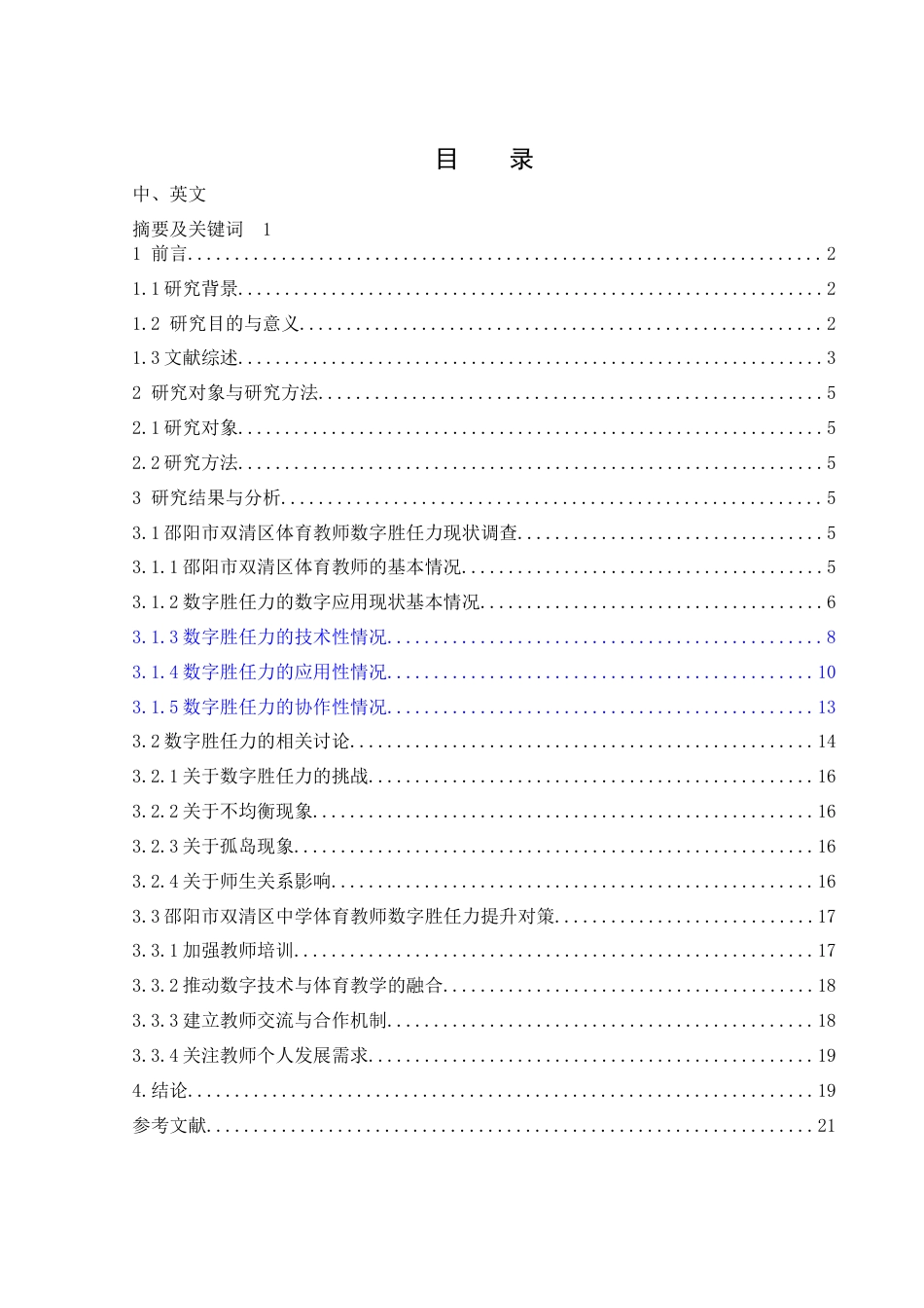 25年WH体育教育 邵阳市双清区初级中学体育教师数字胜任力现状调查与对策研究8.45-AI3.48-约18119字符.docx_第1页