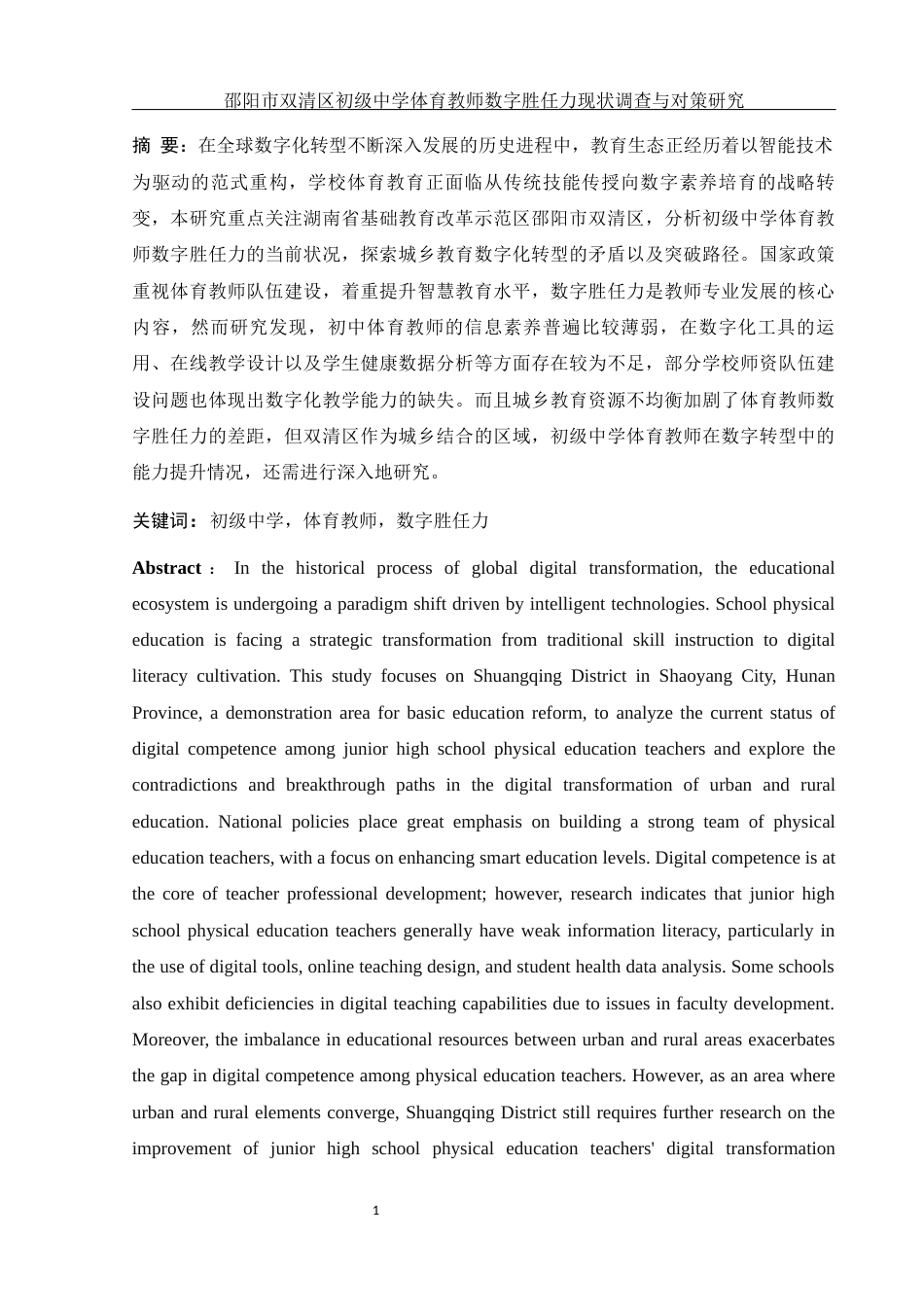 25年WH体育教育 邵阳市双清区初级中学体育教师数字胜任力现状调查与对策研究8.45-AI3.48-约18119字符.docx_第3页