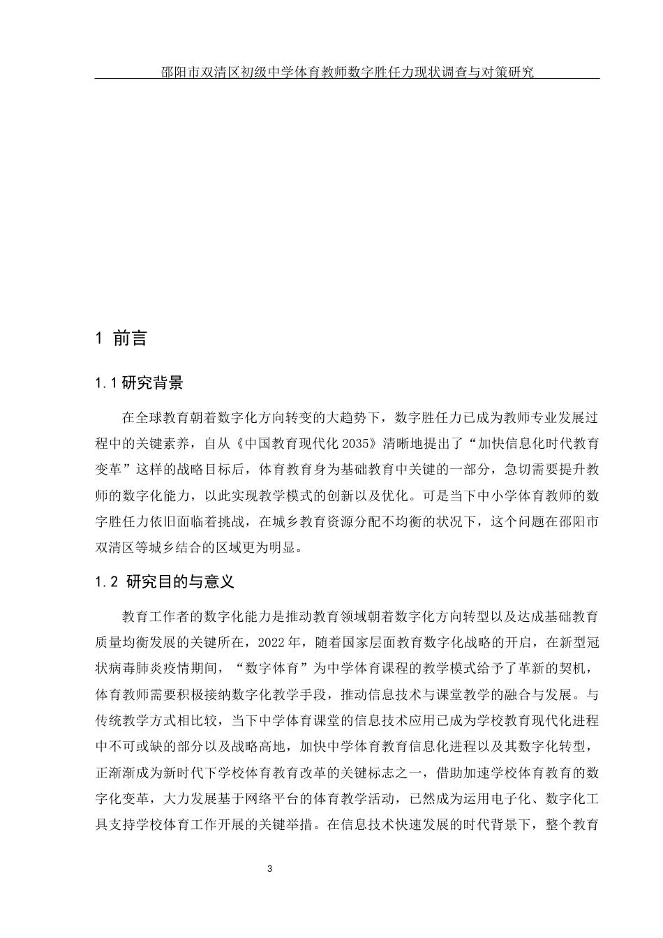 25年WH体育教育 邵阳市双清区初级中学体育教师数字胜任力现状调查与对策研究8.45-AI3.48-约18119字符.docx_第5页